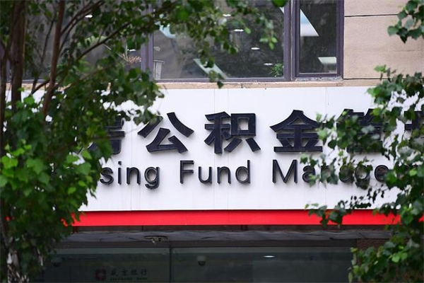 平阳非户籍离职公积金取出（非户籍所在地公积金提取）