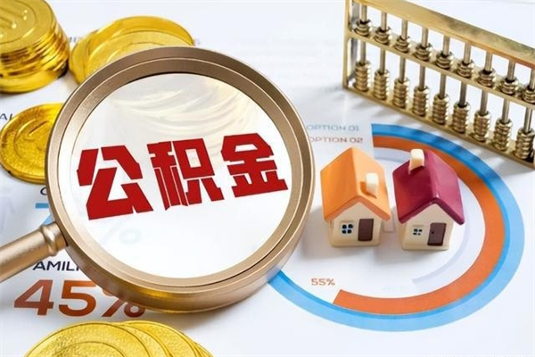 平阳取公积金需要什么手续（2020取住房公积金需要什么手续）
