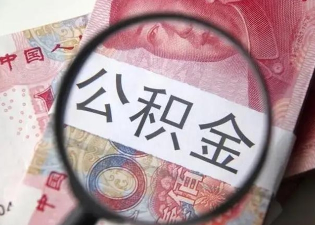 平阳怎么把公积金的钱全部提出来（怎么把住房公积金提现）